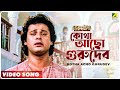 Kotha Acho Gurudev | Guru Dakshina | Bengali Movie Song | Kishore Kumar