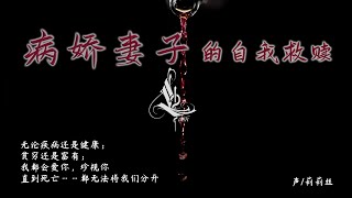 【Lilith-男性向音声】柏图斯-病娇妻子的“自我救赎”~（第三十二夜）