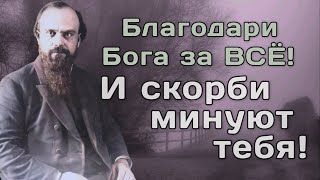 Скорби минуют тебя, если будешь благодарить Бога за ВСЁ! Николай Сербский