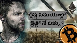 క్లిష్ట సమయాల్లో క్రిప్టో నే దిక్కు? | Big Crypto News | Telugu Crypto Daily