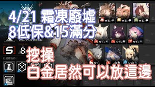 【明日方舟】 4/21 霜凍廢墟 8低保\u002615滿分 白金居然可以擺這裡？ || 柚子攻略~Arknights