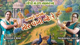 વનરાતે વનમાં મોર પંખી બોલે | ગોપી મંડળ-સામરખા | Vanrate Vanma Mor Pankhi Bole | Gujarati Bhajan 2020