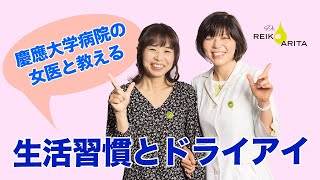 【対談】メタボ・運動・睡眠・ごきげんとドライアイの深い関係！