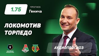 Прогноз и ставка Константина Генича: Локомотив – Торпедо