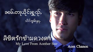 ၼမ်ႉတႃယိုင်ႈႁူၺ်ႇ (Tearing Up) | သႅင်ၸွမ်ၾႃႉ Ost.ลิขิตรักข้ามดวงดาว (Lyric MV)