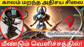 கோயில் அருகே கண்டுபிடிக்கப்பட்ட ஐம்பொன் சிலை: ஊரின் அதிசயம்! | GMS tamizha