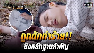 ถูกดักทำร้าย!! ชิงหลักฐานสำคัญ | Highlight คดีรักข้ามภพ EP.9 | 10 ธ.ค. 63 | one31