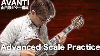 ジャズギター講座《9》上級スケール練習〜Advanced Scale Practice 〜