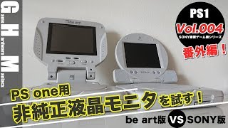 【PS1】PS oneコンボの対抗馬？Be Artな液晶モニタ！純正との違いは？