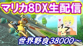 【マリオカート8DX生配信】世界野良38000～ #80【初見大歓迎！】※概要欄お読みください