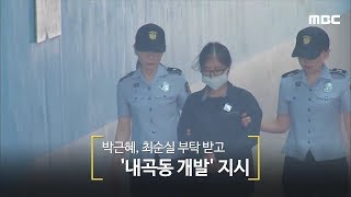 박근혜, 최순실 부탁 받고 '내곡동 개발' 지시