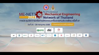 (ME-NETT2023) พิธีเปิดการประชุมวิชาการเครือข่ายวิศวกรรมเครื่องกลแห่งประเทศไทย ครั้งที่ 37