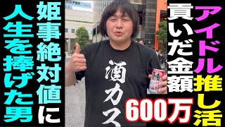 アイドル推し活で『600万』貢ぐ/『姫事絶対値』に人生を捧げた男