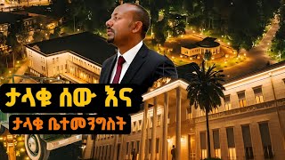 ድንቅ ነው❗️ታላቁ ሰው ! ታላቁ ቤተመንግስት! ታላቁ ታሪክ