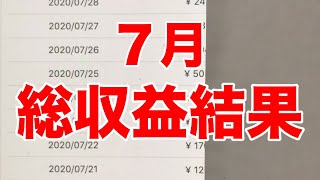 20_08_06トップバズ2020.７月最終週と総収益結果