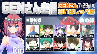 【AmongUs】GENさん主催仙人は宇宙人狼がしたいMOD入AmongUs・7月29日[月]夜※GENさん言い出しっぺ村☆Rin視点【アモングアス】【アモアス】