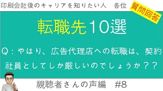 【質問回答】広告代理店への転職は契約社員雇用のみ？【大日本印刷or凸版印刷】