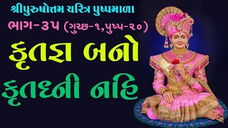 Purushottam Charitra Pushpmala - 35 | પુરુષોત્તમ ચરિત્ર પુષ્પમાળા - ૩૫ | 29 Jul 2019 | Kundaldham