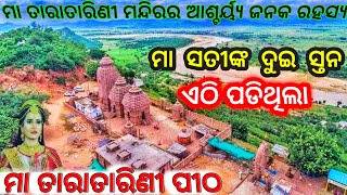 ମା ତାରାତାରିଣୀ ମନ୍ଦିରର ଆଶ୍ଚର୍ୟ୍ଯ ଜନକ ରହସ୍ଯ | taratarini Temple|maa taratarini temple rahashya in odia