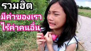 มีค่าของเรา ไร้ค่าคนอื่น รวมฮิต หนังสั้น | เจไจ๋แปนฟิล์ม J Jai Pan