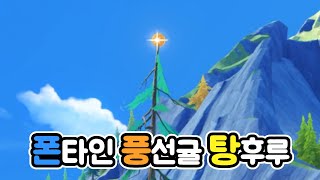 [원신] 폰타인 4.1 신규지역 여행하다 얻은 상자랑... 소소한 정보