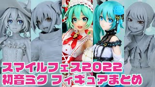 スマフェス2022展示 初音ミク フィギュアまとめ【グッドスマイルカンパニー】Rose Cage Ver. 15th Anniversary Ver.