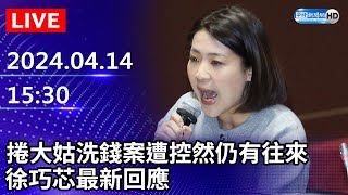 🔴【LIVE直播】捲大姑洗錢案遭控然仍有往來　徐巧芯最新回應｜2024.04.14｜Taiwan News Live｜台湾のニュース生放送 @ChinaTimes