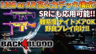 【バックフォーブラッド】ナイトメア対応のLMG or AR高火力デッキご紹介！SR向けに応用可能