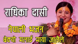 छेक्यो मलाई मोह जालले || राधिका दासी  || Chekyo Mali Moh Jalle Nepali Bhajan Radhika Daasi Ji