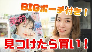 【雑誌付録】美的6月号詳細レビュー☆BIGポーチ・アスタリフト・ランコムが付録！