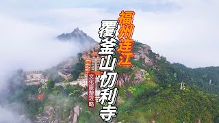 了不起的人间天宫忉利天，巨石天书连江布达拉宫、连江多娇、灵云山、553、火莲花山都是🇨🇳中国福建省福州市连江县的覆釜山忉利寺，文化旅行攻略