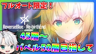 🔴【#リバリバ 】フルオートのみでリバースバベル攻略したい！45層～ガチャは引かずに。。。【うさの最新ゲーム攻略】