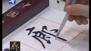 歐陽詢楷書教學 盧中南主講(6)