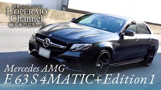 メルセデスAMG E63 S 4マチック+エディション1 中古車試乗インプレッション