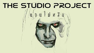 THE STUDIO PROJECT - นอนไม่หลับ [Official Audio]