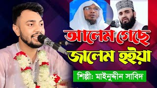 আলেম গেছে জালেম হইয়া কোরআন পড়ে চন্ডালে// রাজ্জাক দেওয়ান//শিল্পী মঈনদ্দীন সাবিদ//#jd_vandari_music