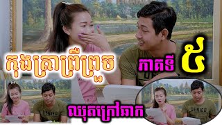 ឈុតក្រៅឆាក ពេល​បញ្ចូល​សំឡេង រឿងកុងត្រាព្រឺព្រួច [Part 5 Behind the Scene]