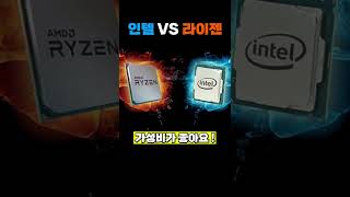 인텔 VS 라이젠 #shorts