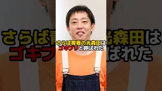 【さらば青春の光】森田はゴキブリと呼ばれた #shorts