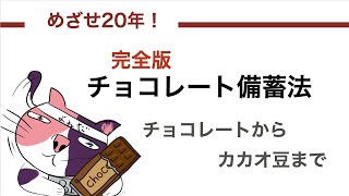 嗜好品の備蓄❷ 「チョコレートの備蓄法」完全版