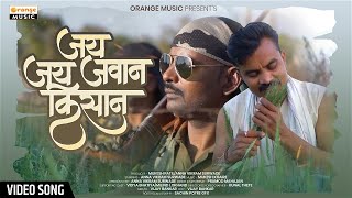 Jay Jawan Jay Kisan | जय जवान जय किसान  | Anna Surwade | Desh Bhakti Geet | Orange Music