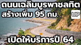 ถนนเฉลิมบูรพาชลทิต สร้างเพิ่ม 95 กม. คาดแล้วเสร็จปี 64