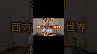 地球到“西方极乐世界”有多远？（佛法禅理5）