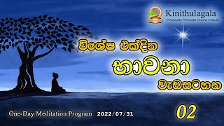 විශේෂ එක්දින භාවනා වැඩසටහන - 2 | Special one day meditation program  2 | 2022-07-31 |🅺🅸🅽🅸🆃🅷🆄🅻🅰🅶🅰🅻🅰 |