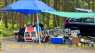 【旅居温哥华】露营⛺️两晚三天Day2 - Rolley Lake and Falls Loop 徒步好地方｜瀑布空灵声｜涮起了小肥羊｜烤着篝火、哈起了小酒、谈起过往、畅想着………