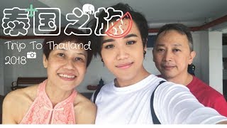 泰国旅行 【一家三口 5天4夜】Snap Finger教学之人肉广音器 (下) | Thailand Trip 5Days 4Night (Part2))