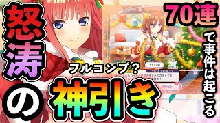 【ごとぱず】五つ子サンタに70連!!怒涛の「神引き」発動でフルコンプなるか？【五等分の花嫁】#17