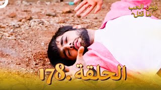 مسلسل هندي ومن الحب ما قتل الحلقة 178