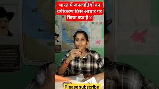 भारत में जनजातियों का वर्गीकरण किस आधार पर किया गया है ?#dreamupsc #education #shorts #viral