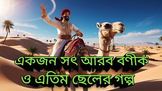 একজন সৎ আরব বণিক ও এতিমের গল্প